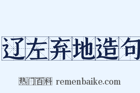 辽左弃地造句是什么意思的图片